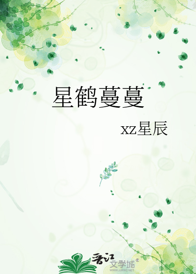 星鹤蔓蔓
