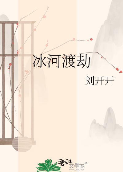 冰河渡劫