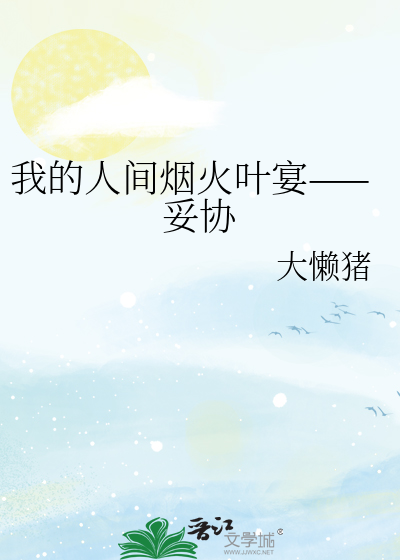 我的人间烟火叶宴——妥协