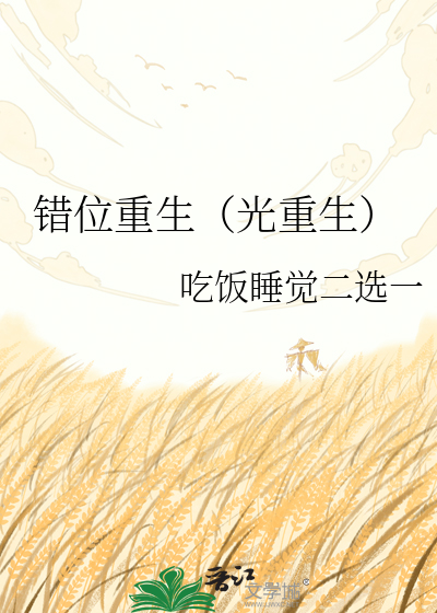 错位重生（光重生）