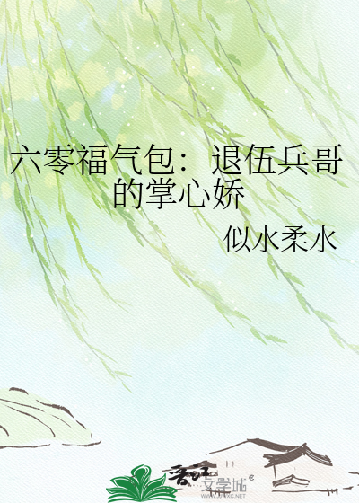 六零福气包：退伍兵哥的掌心娇