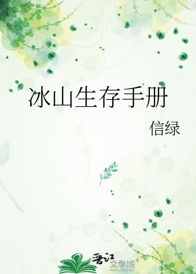 冰山生存手册