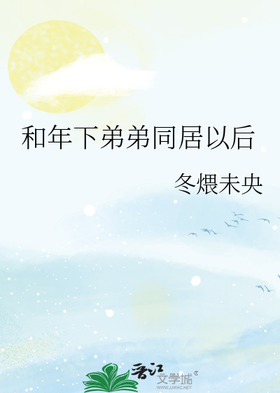 和年下弟弟同居以后