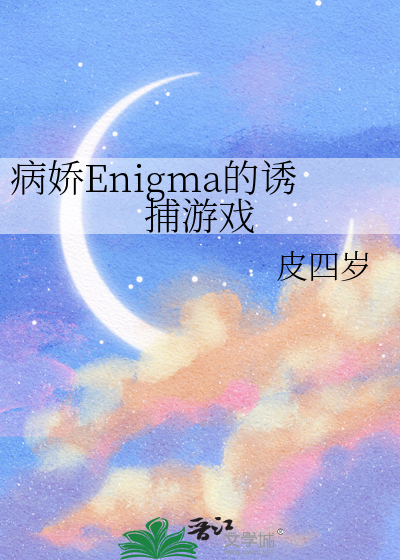 病娇Enigma的诱捕游戏