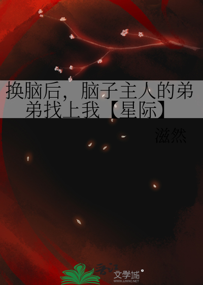 换脑后，脑子主人的弟弟找上我【星际】