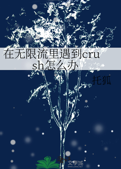 在无限流里遇到crush怎么办
