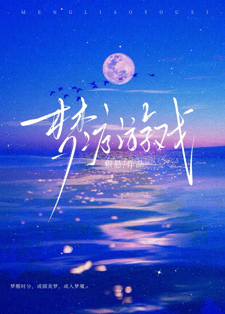 梦疗游戏【无限流】