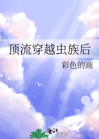 顶流穿越虫族后