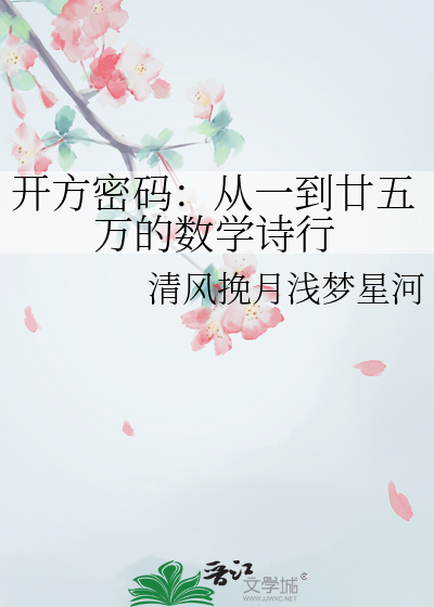 开方密码：从一到廿五万的数学诗行