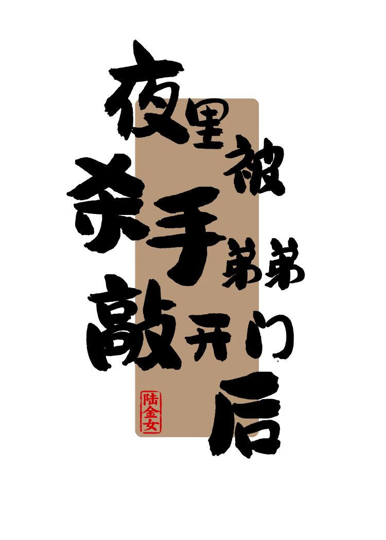 夜里被杀手弟弟敲开门后
