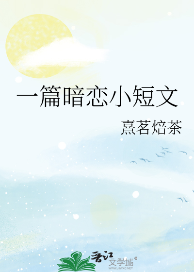 一篇暗恋小短文