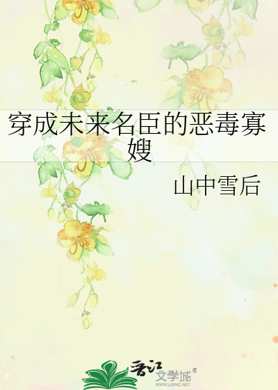 穿成未来名臣的恶毒寡嫂