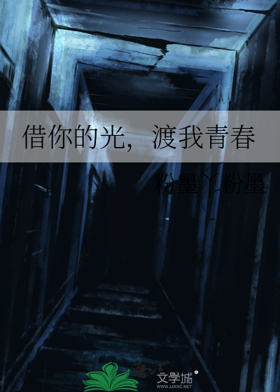 借你的光，渡我青春