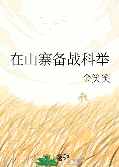 在山寨备战科举