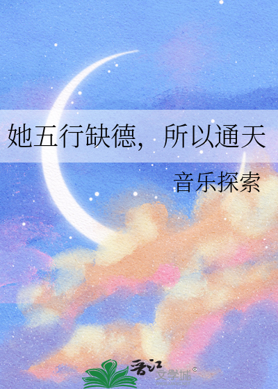 她五行缺德，所以通天