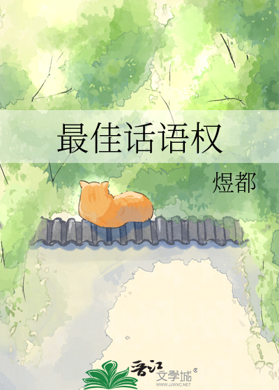 最佳话语权