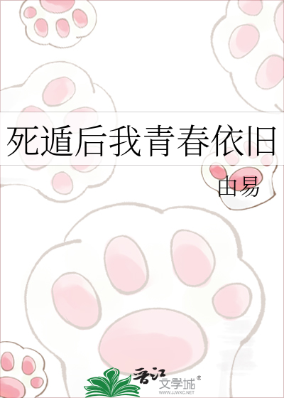 死遁后我青春依旧