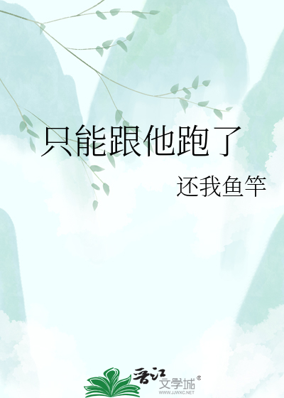 只能跟他跑了