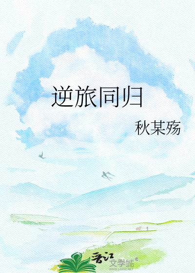逆旅同归