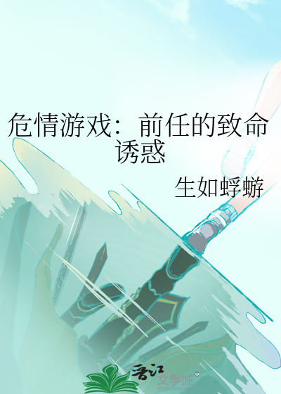 危情游戏：前任的致命诱惑