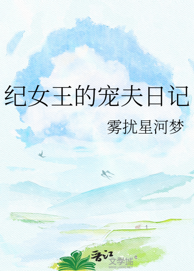 纪女王的宠夫日记