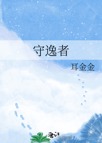 守逸者