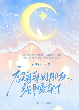 被哥哥好朋友“强取豪夺”了