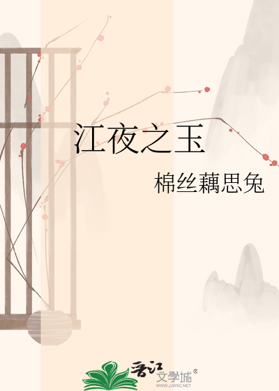 江夜之玉