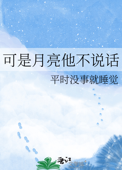 可是月亮他不说话