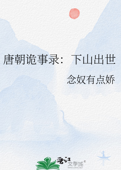 唐朝诡事录：下山出世