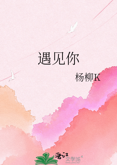 遇见你