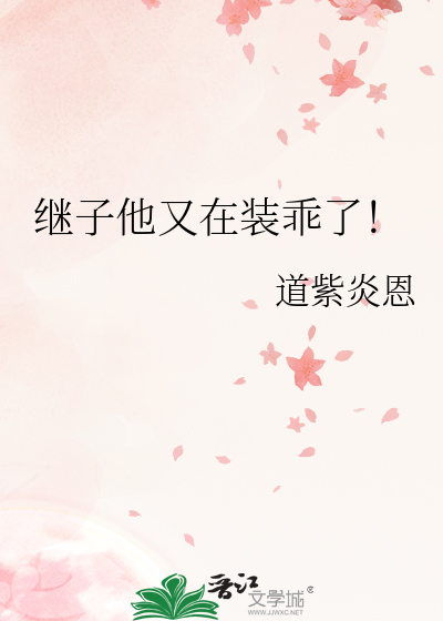 继子他又在装乖了！