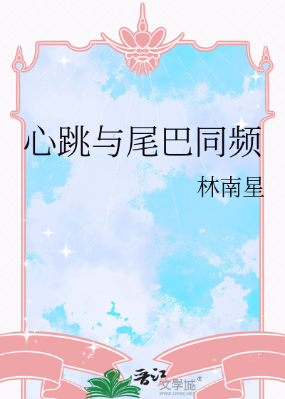 心跳与尾巴同频