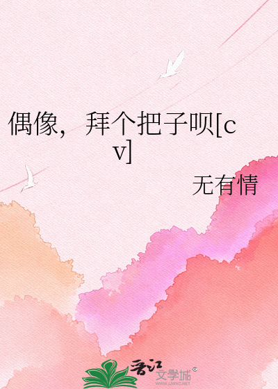 偶像，拜个把子呗[cv]