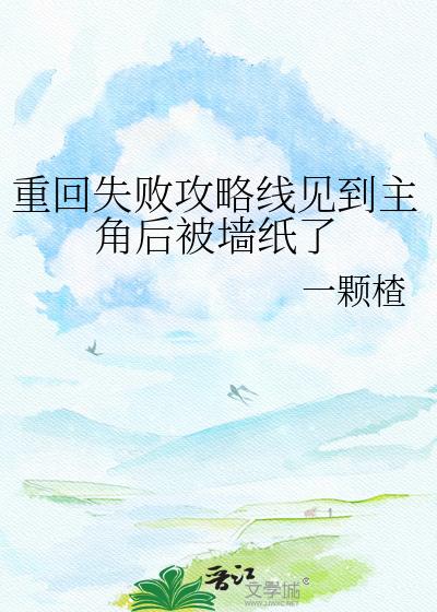 重回失败攻略线见到主角后被墙纸了