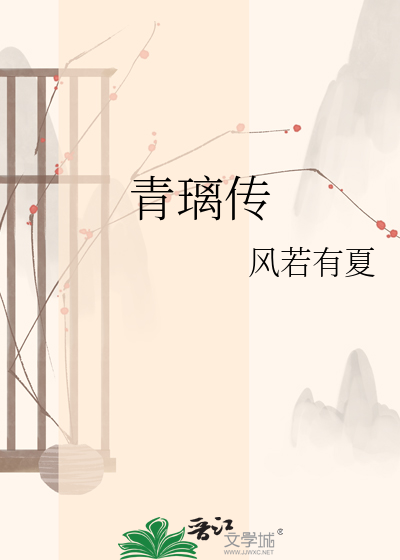 青璃传
