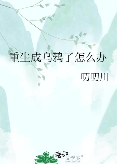 重生成乌鸦了怎么办