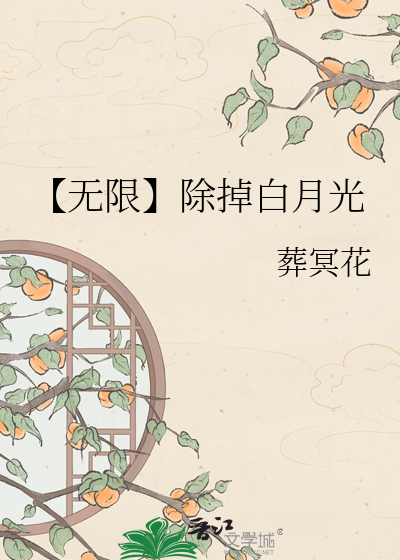 【无限】除掉白月光