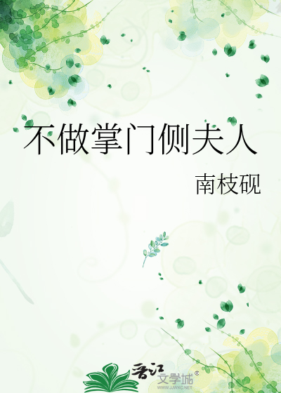 不做掌门侧夫人