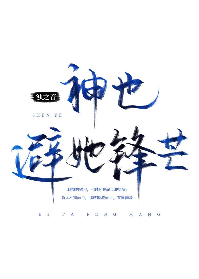 神也避她锋芒