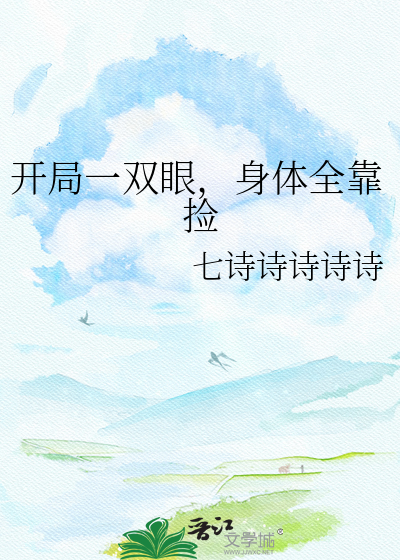 开局一双眼，身体全靠捡