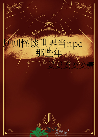 规则怪谈世界当npc那些年