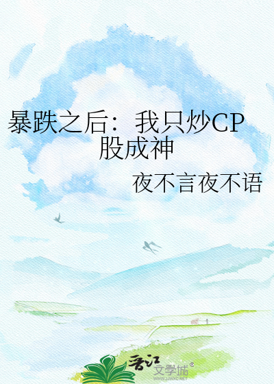 暴跌之后：我只炒CP股成神