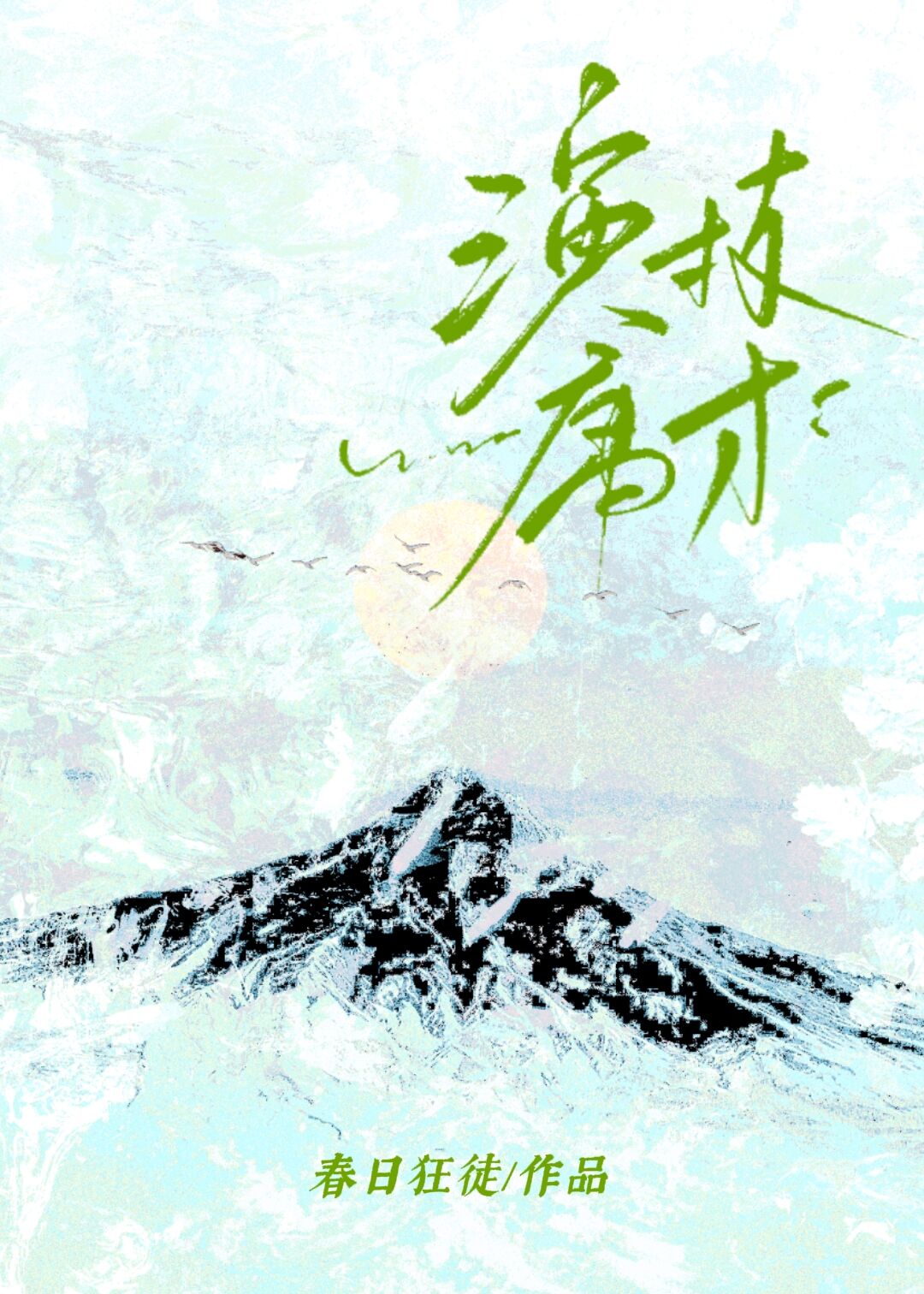 演技庸才