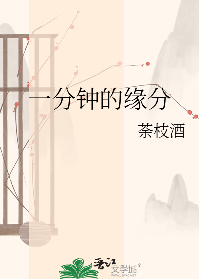 一分钟的缘分