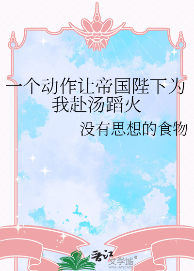 一个动作让帝国陛下为我赴汤蹈火