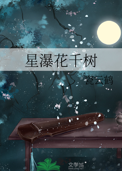 星瀑花千树
