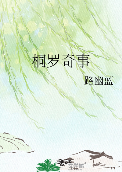 桐罗奇事