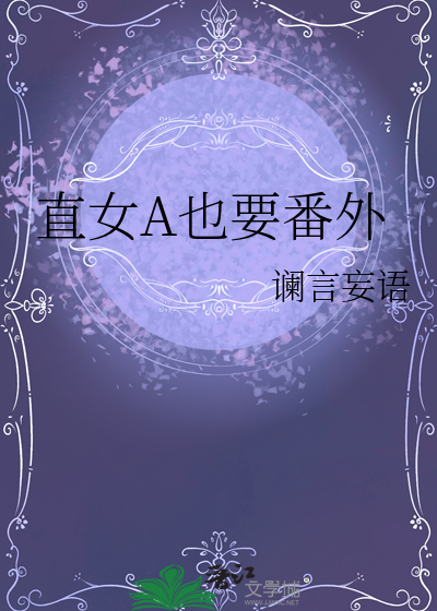 直女A也要番外