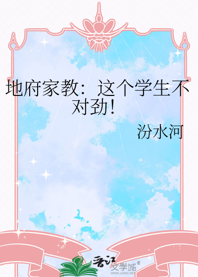 地府家教：这个学生不对劲！